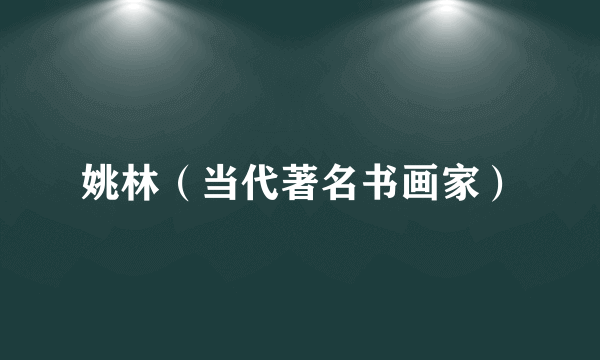 姚林（当代著名书画家）