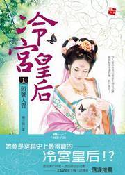 冷宫皇后1·头号人质