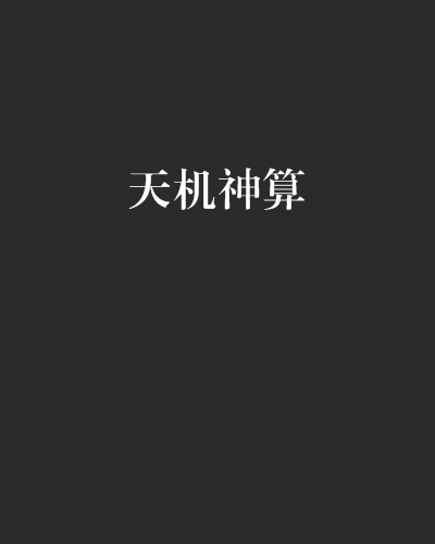 天机神算（奉天承运创作的小说）