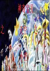 神奇宝贝之天空之小空