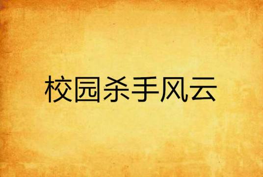 校园杀手风云