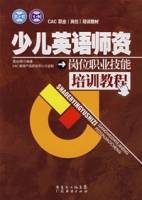 少儿英语师资岗位职业技能培训教程