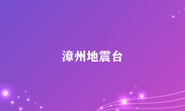 漳州地震台