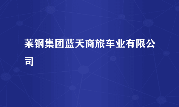 莱钢集团蓝天商旅车业有限公司