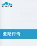 亚陆传奇