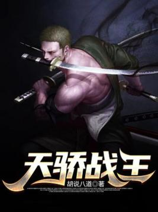 天骄战王
