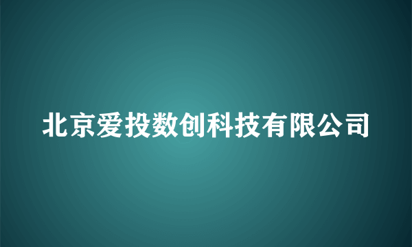 北京爱投数创科技有限公司
