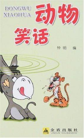 动物笑话