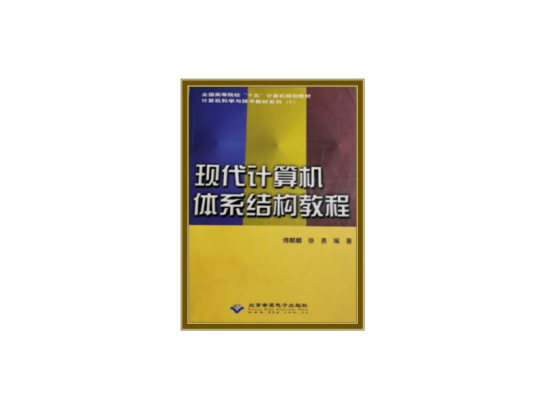 现代计算机体系结构教程