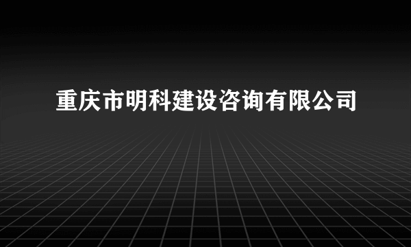 重庆市明科建设咨询有限公司