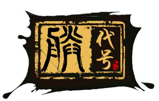 代号“朕”