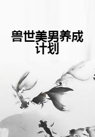 兽世美男养成计划
