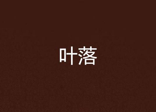叶落（小说）