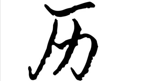 历姓