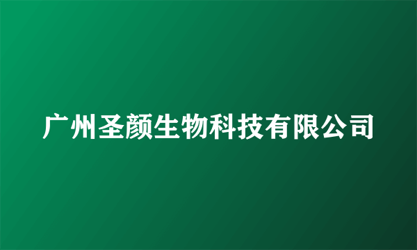广州圣颜生物科技有限公司