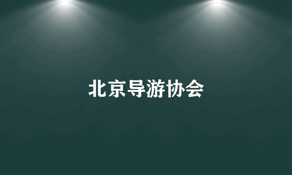 北京导游协会