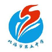 北海市第五中学