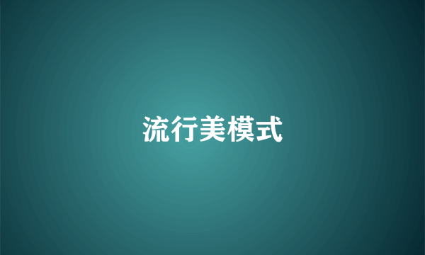 流行美模式