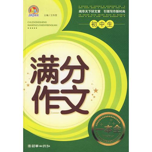 初中生满分作文一本全（2010年朝华出版社出版的图书）