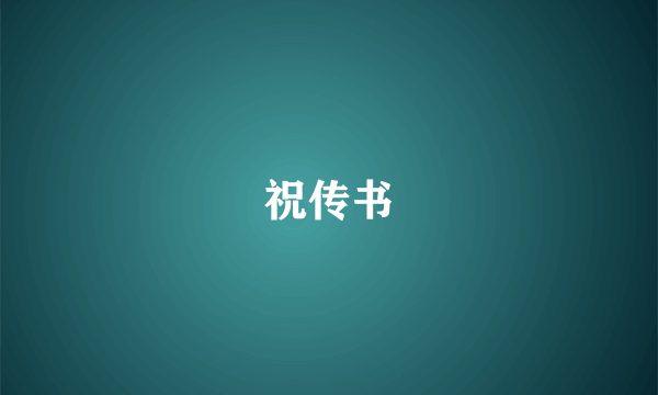 祝传书