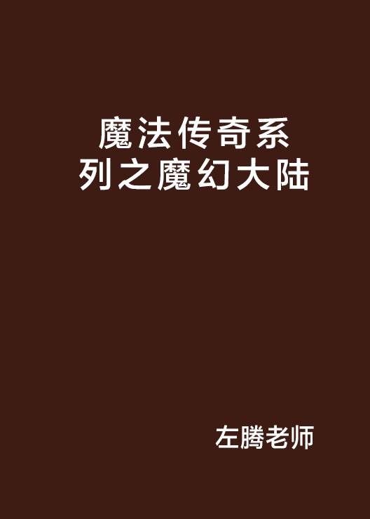 魔法传奇系列之魔幻大陆