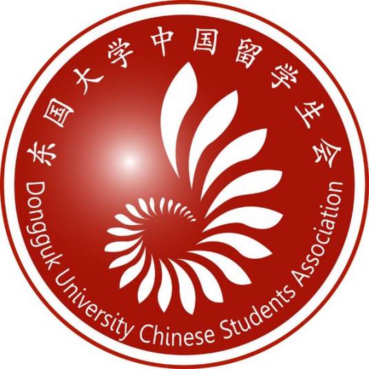 东国大学中国留学生会