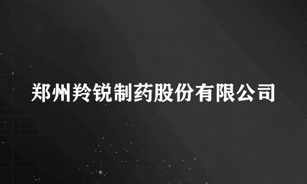 郑州羚锐制药股份有限公司