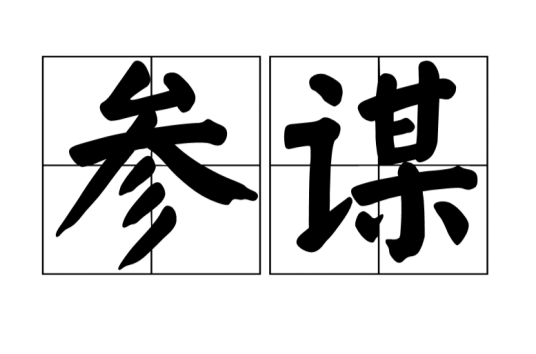 参谋