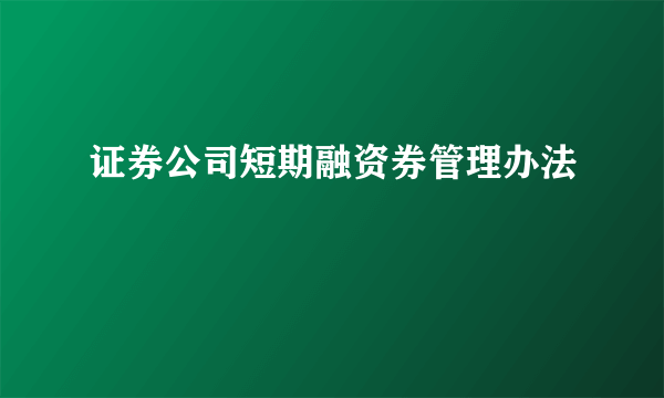 证券公司短期融资券管理办法