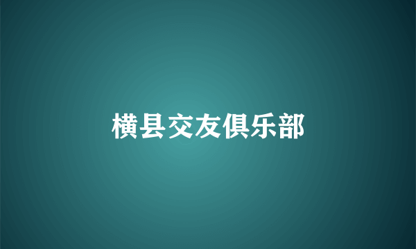 横县交友俱乐部