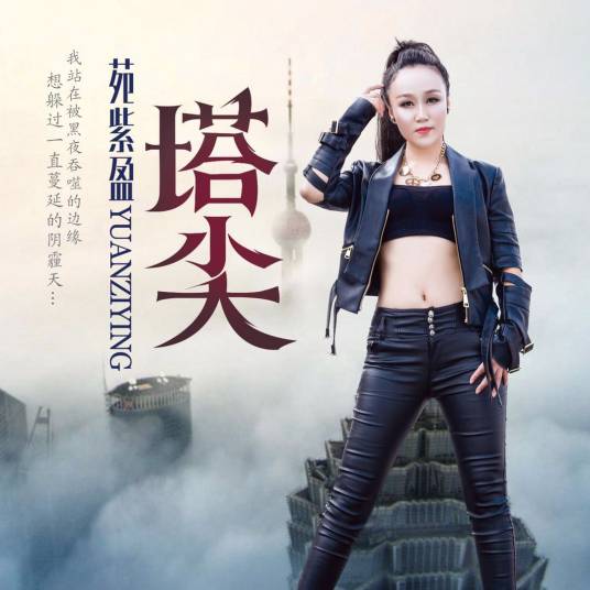 塔尖（苑紫盈演唱歌曲）