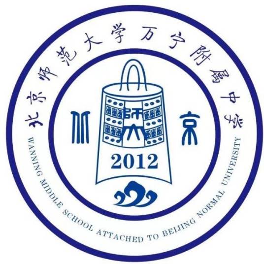 北京师范大学万宁附属中学