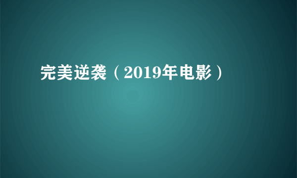 完美逆袭（2019年电影）