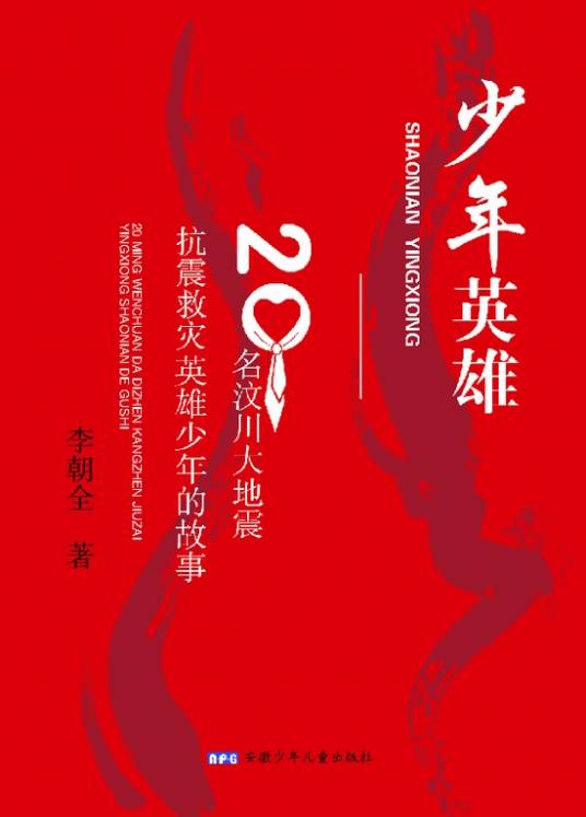 少年英雄：20名汶川大地震抗震救灾英雄少年的故事