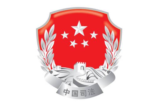 四川省司法厅