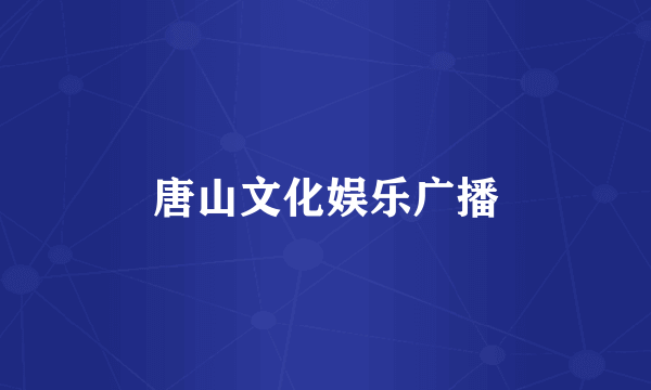 唐山文化娱乐广播