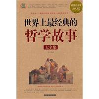 世界上最经典的哲学故事大全集