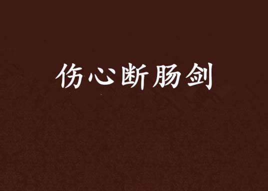 伤心断肠剑（尹昭创作的小说作品）
