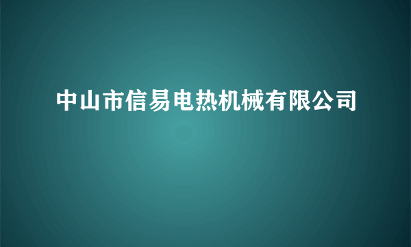 中山市信易电热机械有限公司