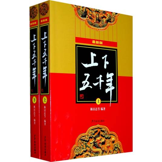 最新版上下五千年（少年儿童出版社出版的书籍）