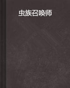 虫族召唤师