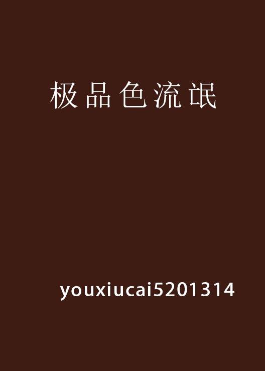 极品色流氓