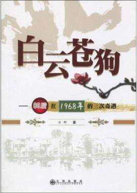 白云苍狗（2010年九州出版社出版的图书）