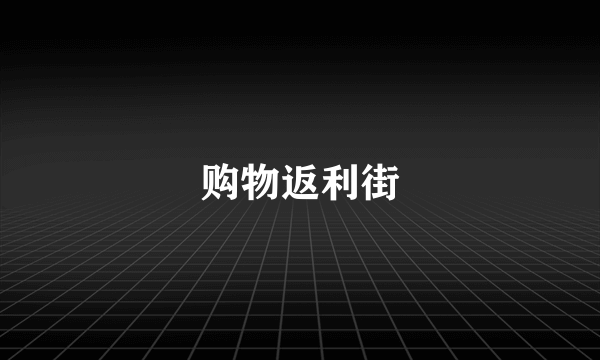 购物返利街