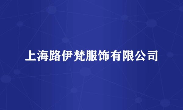 上海路伊梵服饰有限公司
