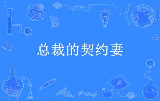 总裁的契约妻（沫小恩所著小说）