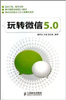 玩转微信5.0