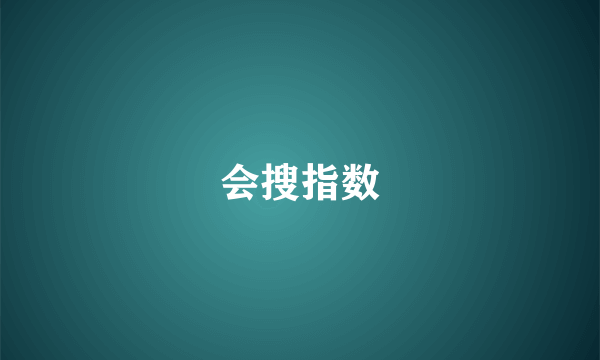 会搜指数