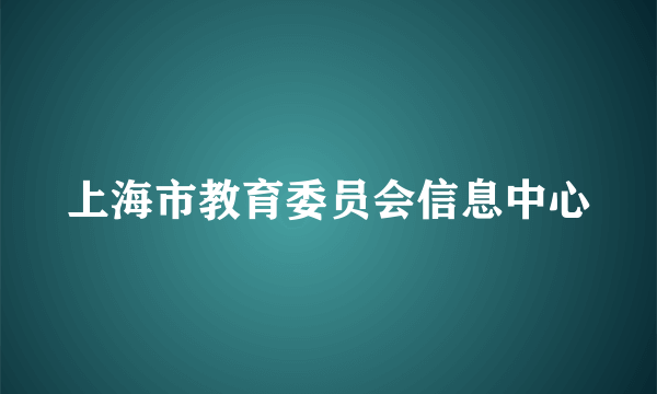 上海市教育委员会信息中心