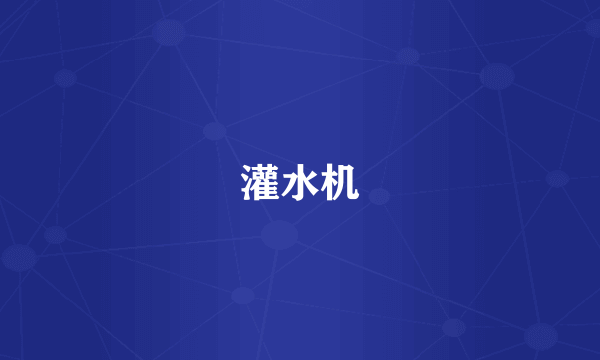 灌水机